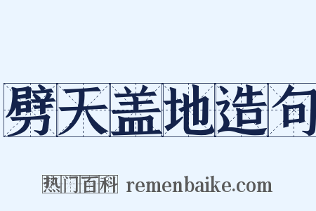 劈天盖地造句是什么意思的图片